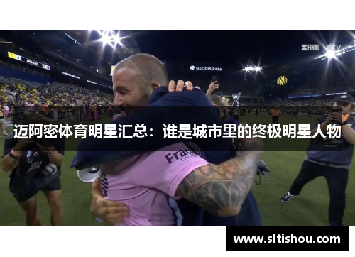 迈阿密体育明星汇总：谁是城市里的终极明星人物