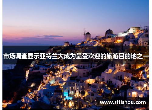 市场调查显示亚特兰大成为最受欢迎的旅游目的地之一