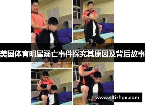美国体育明星溺亡事件探究其原因及背后故事