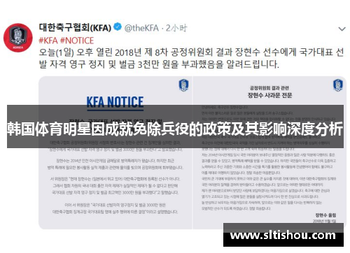 韩国体育明星因成就免除兵役的政策及其影响深度分析
