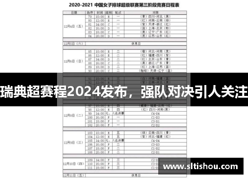 瑞典超赛程2024发布，强队对决引人关注