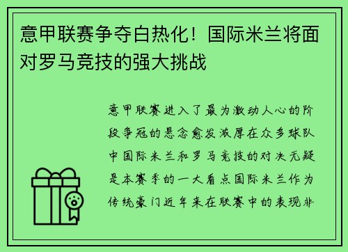 意甲联赛争夺白热化！国际米兰将面对罗马竞技的强大挑战