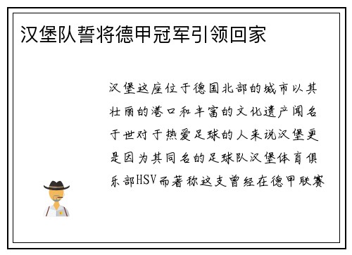 汉堡队誓将德甲冠军引领回家