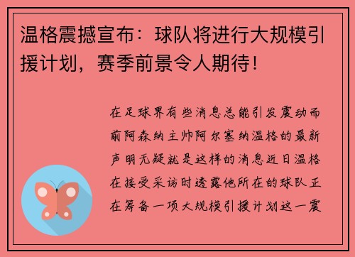 温格震撼宣布：球队将进行大规模引援计划，赛季前景令人期待！