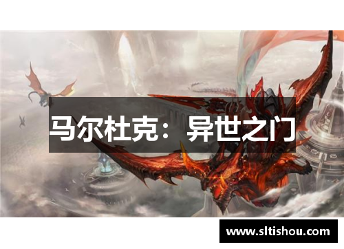马尔杜克：异世之门