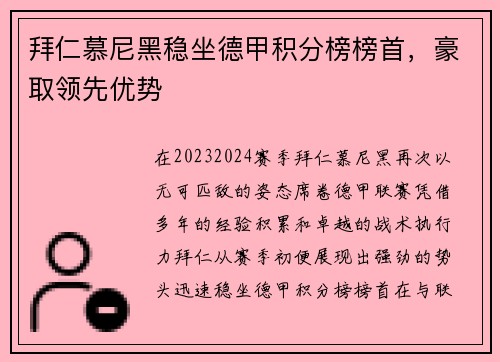 拜仁慕尼黑稳坐德甲积分榜榜首，豪取领先优势