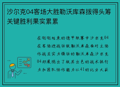 沙尔克04客场大胜勒沃库森拔得头筹关键胜利果实累累