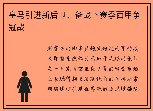 皇马引进新后卫，备战下赛季西甲争冠战