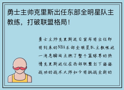 勇士主帅克里斯出任东部全明星队主教练，打破联盟格局！