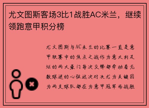 尤文图斯客场3比1战胜AC米兰，继续领跑意甲积分榜