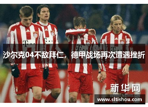 沙尔克04不敌拜仁，德甲战场再次遭遇挫折