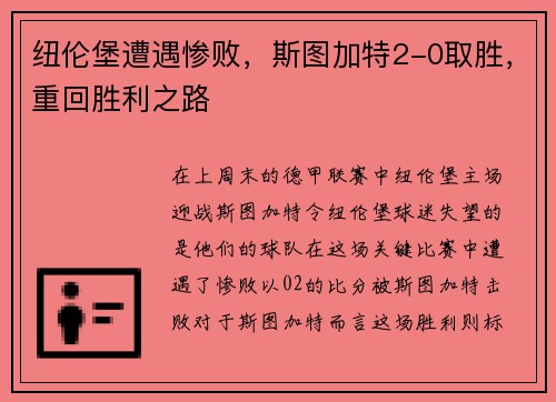 纽伦堡遭遇惨败，斯图加特2-0取胜，重回胜利之路