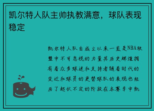 凯尔特人队主帅执教满意，球队表现稳定