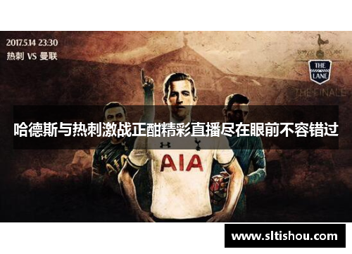 哈德斯与热刺激战正酣精彩直播尽在眼前不容错过