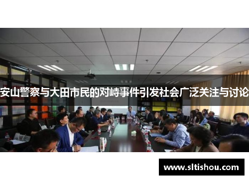 安山警察与大田市民的对峙事件引发社会广泛关注与讨论