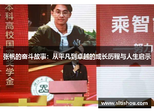 张帆的奋斗故事：从平凡到卓越的成长历程与人生启示