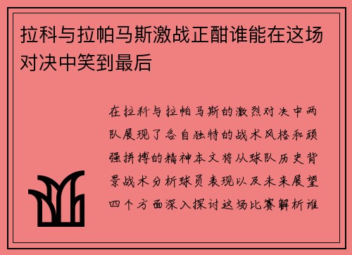 拉科与拉帕马斯激战正酣谁能在这场对决中笑到最后