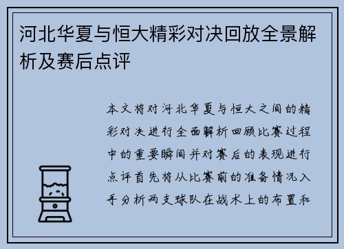 河北华夏与恒大精彩对决回放全景解析及赛后点评