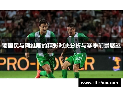 葡国民与阿维斯的精彩对决分析与赛季前景展望