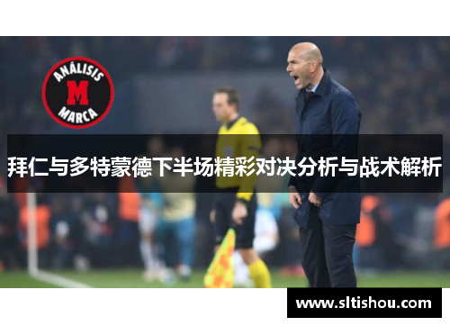 拜仁与多特蒙德下半场精彩对决分析与战术解析