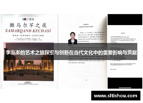 李泓澎的艺术之旅探索与创新在当代文化中的重要影响与贡献