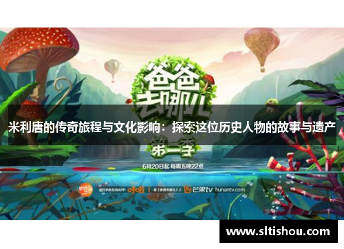 米利唐的传奇旅程与文化影响：探索这位历史人物的故事与遗产