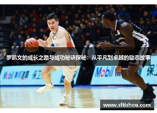 罗凯文的成长之路与成功秘诀探秘：从平凡到卓越的励志故事