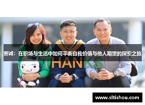 贾诚：在职场与生活中如何平衡自我价值与他人期望的探索之旅