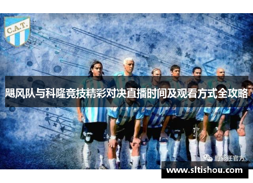 飓风队与科隆竞技精彩对决直播时间及观看方式全攻略